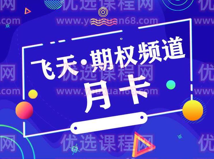 飞天 · 期权频道（共12期）,课程,策略,K线,第1张