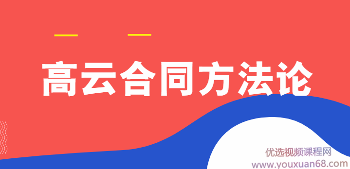 高云合同方法论,课程,思维,战略,第1张