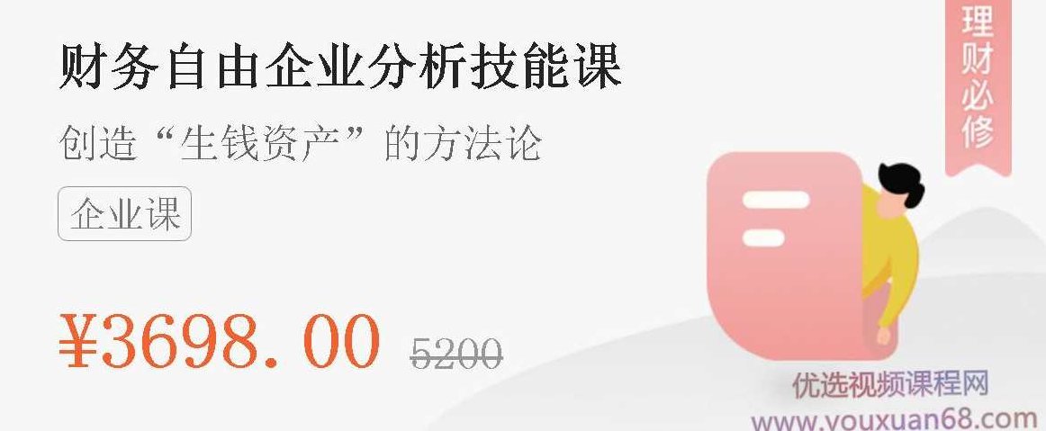 微淼商学院封贺老师《财务自由企业分析技能课》,课程,视频,创业,第1张