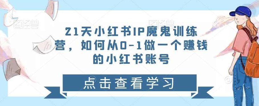 21天小红书IP魔鬼训练营，如何从0-1做—个赚钱的小红书账号,课程,视频,第1张