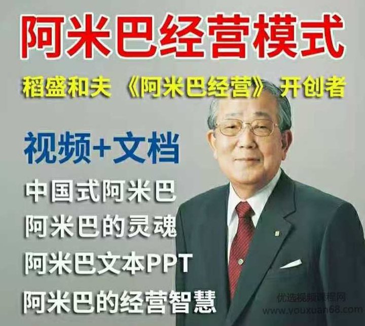 稻盛和夫视频全集阿米巴经营哲学模式培训课程,课程,视频,第1张