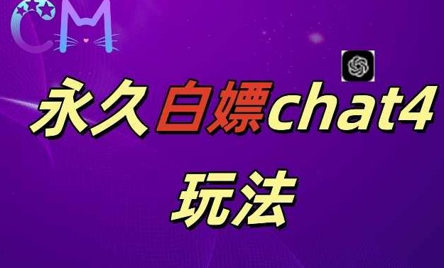 2024最新GPT4.0永久白嫖，作图做视频的兄弟们有福了【项目拆解】,视频,制作,介绍,第1张