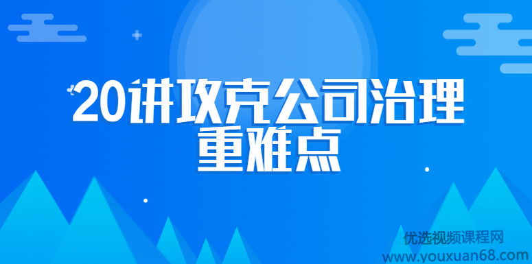 20讲攻克公司治理重难点：法律顾问必修课,讲解,第1张