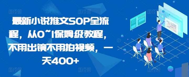 最新小说推文SOP全流程，从0~1保姆级教程，不用出镜不用拍视频，一天400+【项目拆解】,视频,教程,项目拆解,第1张