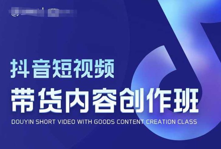抖音短视频带货内容创作班，解密爆款带货短视频的创作公式,课程,视频,第1张