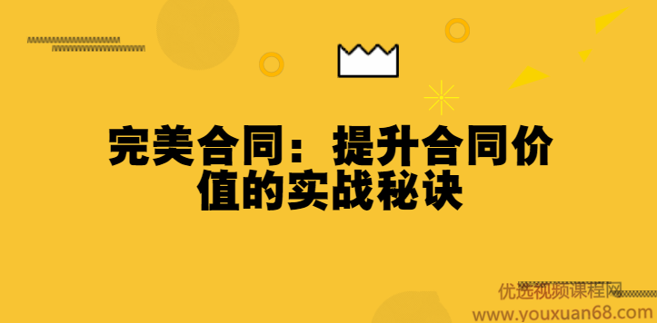 完美合同:提升合同价值的实战秘诀(完结),课程,第1张 完美合同:提升合同价值的实战秘诀(完结),课程,第1张