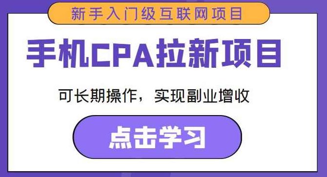 手机CPA拉新项目新手入门级互联网项目,可长期操作,实现副业增收,课程,视频,基础,第1张 手机CPA拉新项目新手入门级互联网项目,可长期操作,实现副业增收,课程,视频,基础,第1张
