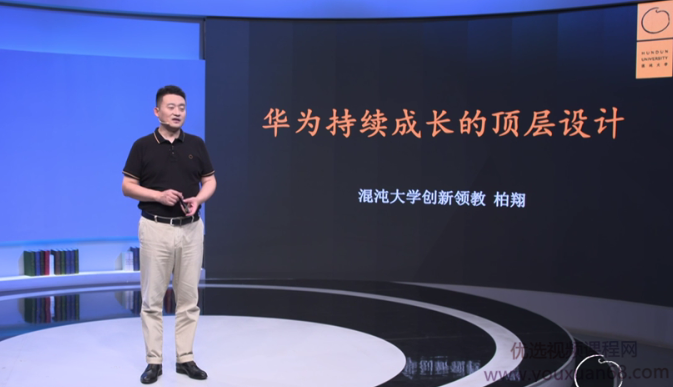 柏翔:华为持续成长的顶层设计,课程,设计,创新,第1张