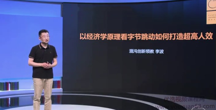 李波-字节跳动:经济学视角下的超高人效,课程,应用,发展,第1张 李波-字节跳动:经济学视角下的超高人效,课程,应用,发展,第1张