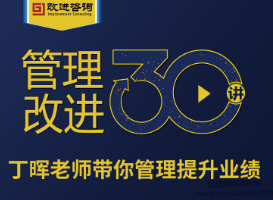 《管理改进30讲》丁晖老师带你提升业绩,课程,视频,基础,第1张 《管理改进30讲》丁晖老师带你提升业绩,课程,视频,基础,第1张