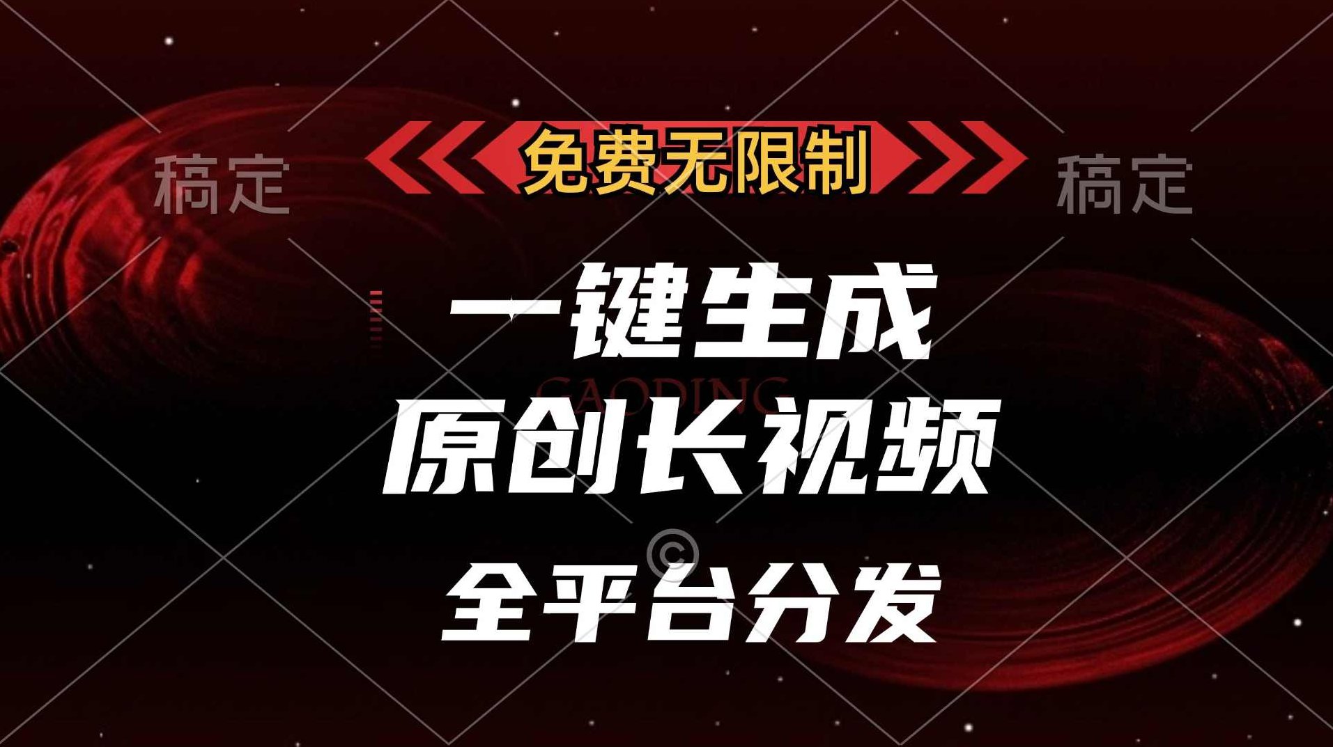 免费无限制,一键生成原创长视频,可发全平台,单账号日入2000+【项目拆解】,视频,介绍,项目拆解,第1张 免费无限制,一键生成原创长视频,可发全平台,单账号日入2000+【项目拆解】,视频,介绍,项目拆解,第1张
