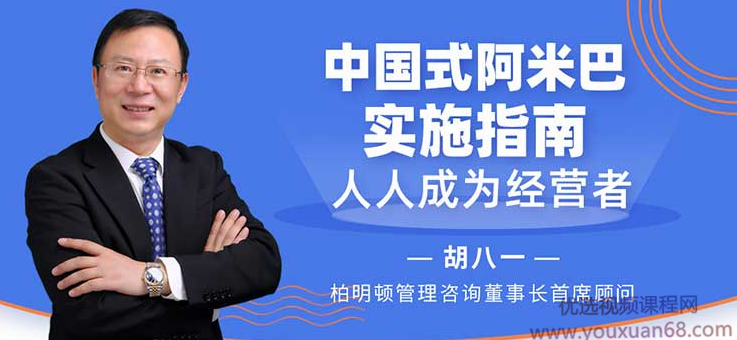 胡八一-中国式阿米巴实施指南,人人成为经营者,课程,基础,第1张 胡八一-中国式阿米巴实施指南,人人成为经营者,课程,基础,第1张