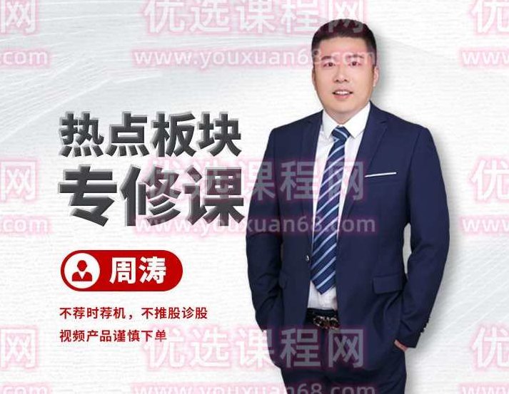 周涛《热点板块专修课》,应用,K线,第1张