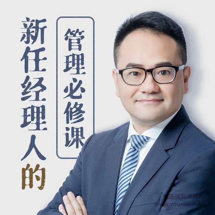 新任经理人的管理必修课,课程,第1张