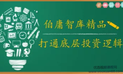 2021年伯庸投研智库,打通底层投资逻辑,视频,第1张 2021年伯庸投研智库,打通底层投资逻辑,视频,第1张