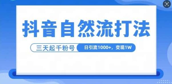 抖音自热流打法，单视频十万播放量，日引1000+，3变现1w【项目拆解】,课程,视频,抖音,第1张