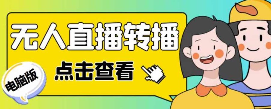 最新电脑版抖音无人直播转播软件,可实时转播别人直播间【永久版脚本+详细教程】,教程,研究,抖音,第1张 最新电脑版抖音无人直播转播软件,可实时转播别人直播间【永久版脚本+详细教程】,教程,研究,抖音,第1张