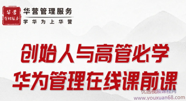 创始人与高管必学-华为管理在线课前课,课程,设计,战略,第1张