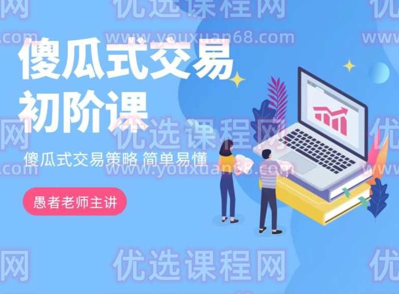 【期货课程】愚者老师傻瓜式交易策略课程（初阶）,课程,基础,应用,第1张