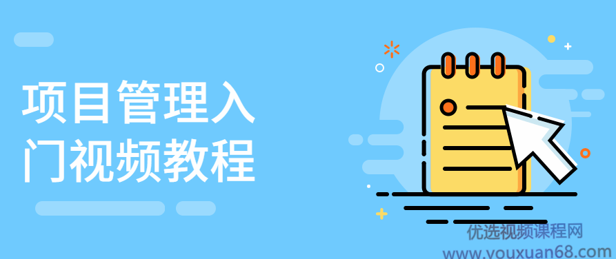 项目管理入门视频教程,课程,视频,教程,第1张