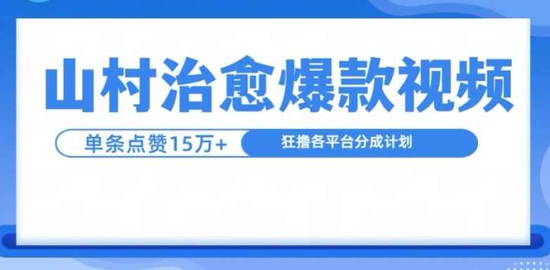 山村治愈视频，单条视频爆15万点赞，日入1k【项目拆解】,视频,制作,项目拆解,第1张