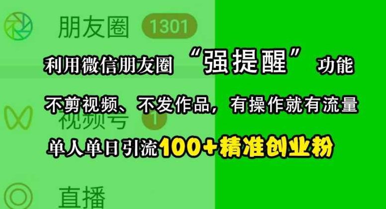 利用微信朋友圈“强提醒”功能，引流精准创业粉，不剪视频、不发作品，单人单日引流100+创业粉,课程,视频,创业,第1张