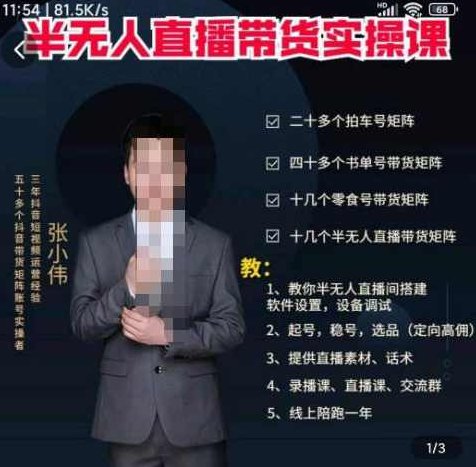 张小伟半无人直播实操课，教你半无人直播间搭建软件设置，设备调试、起号，稳号，选品等,课程,视频,教程,第1张
