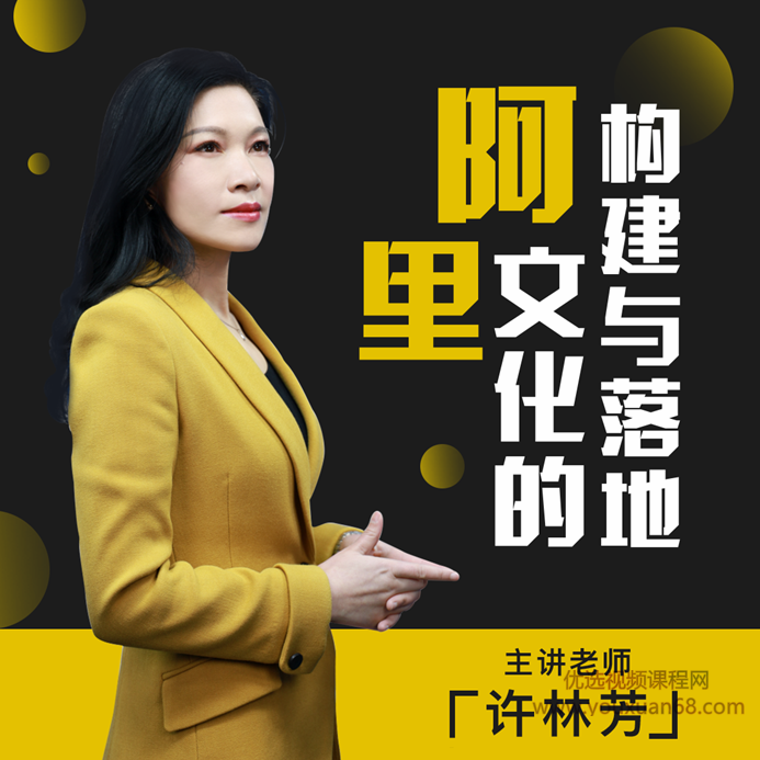 许林芳-阿里文化的构建与落地