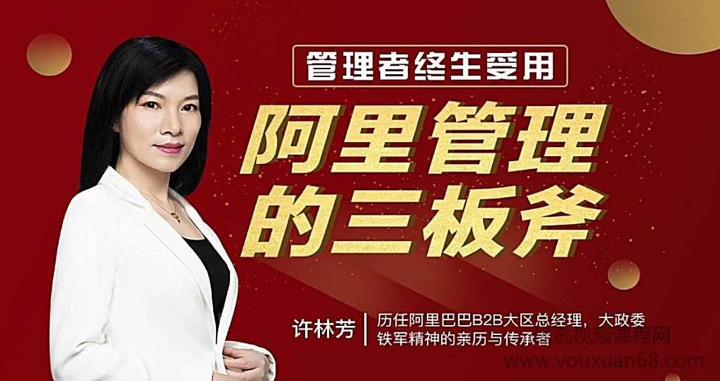 许林芳-阿里管理三板斧,课程,视频,培训,第1张
