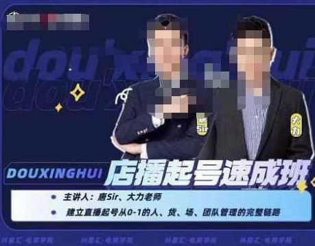 抖星汇·店播起号速成班，帮助更多直播新人快速开启和度过起号阶段,课程,第1张