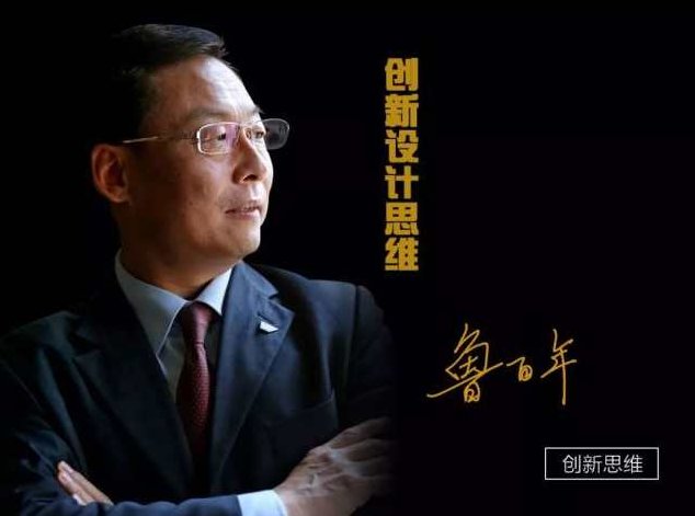 鲁百年-创新设计思维—让创新在组织中落地,课程,设计,创新,第1张