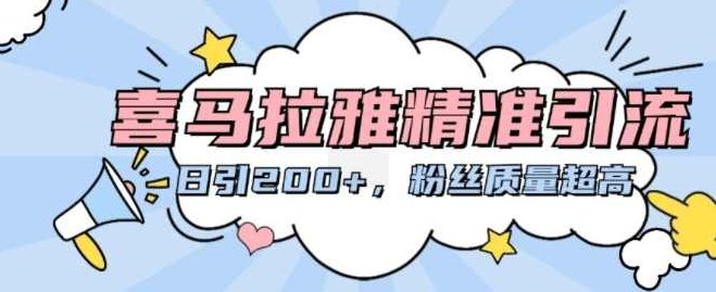 喜马拉雅精准引流，日引200+粉丝质量超高【项目拆解】,课程,创业,教学,第1张