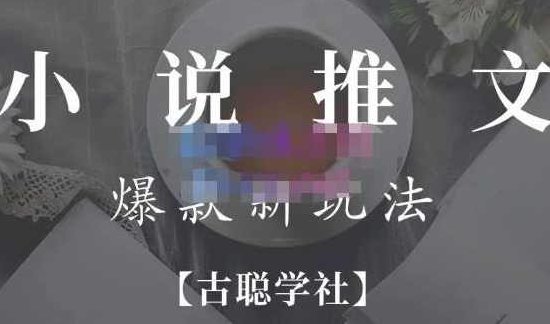 高鹏圈·小说推文矩阵号群爆单新玩法，引流技巧+爆款实操+矩阵号玩法，百倍效益、百万播放秘笈,课程,教学,秘诀,第1张