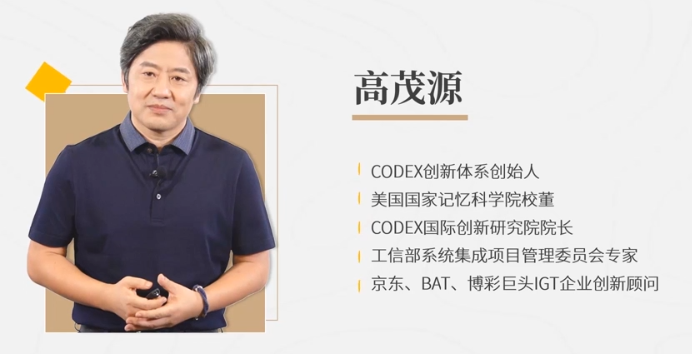 高茂源-互联网时代创新密码20讲：百度阿里都在用的CODEX创新体系,课程,创新,介绍,第1张