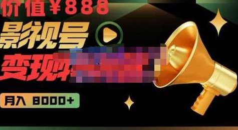 智栋·影视号变现特训营月入8000+,从账号定位到素材到创作到热门全套课程-价值888元,课程,视频,第1张 智栋·影视号变现特训营月入8000+,从账号定位到素材到创作到热门全套课程-价值888元,课程,视频,第1张