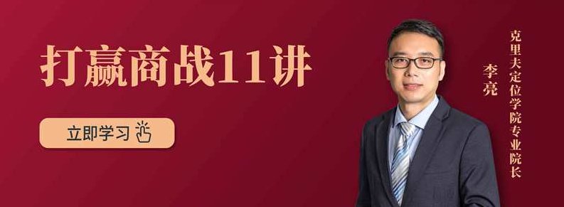 打赢商战11讲,课程,研究,教学,第1张 打赢商战11讲,课程,研究,教学,第1张