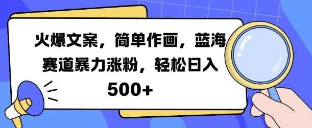 火爆文案，简单作画，蓝海赛道暴力涨粉，轻松日入5张【项目拆解】,视频,抖音,赚钱,第1张
