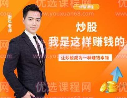 振弘老师终极课程:炒股，我是这样赚钱的，让炒股成为一种赚钱本领,课程,视频,第1张