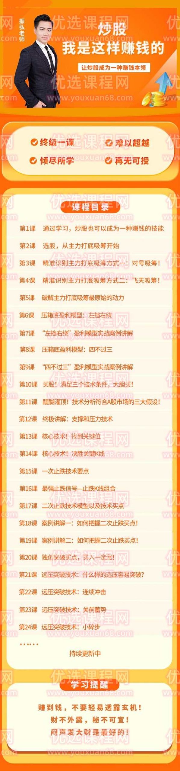 振弘老师终极课程:炒股，我是这样赚钱的，让炒股成为一种赚钱本领,课程,视频,第2张