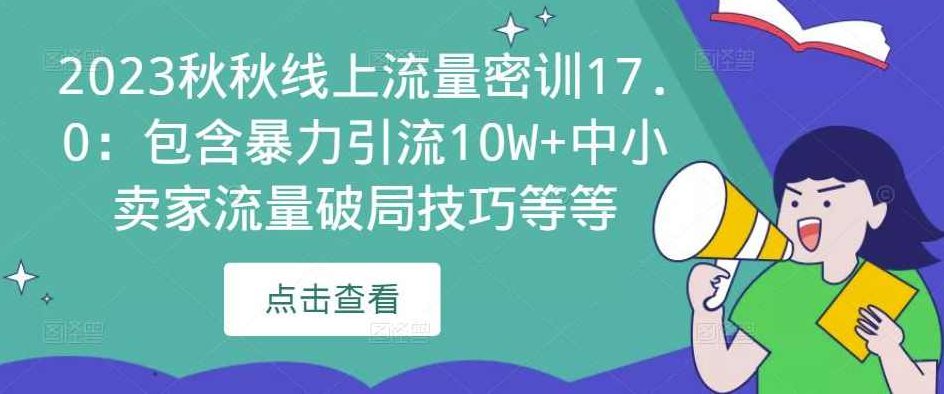 2023秋秋线上流量密训17.0：包含暴力引流10W+中小卖家流量破局技巧等等,课程,2022,竞争,第1张