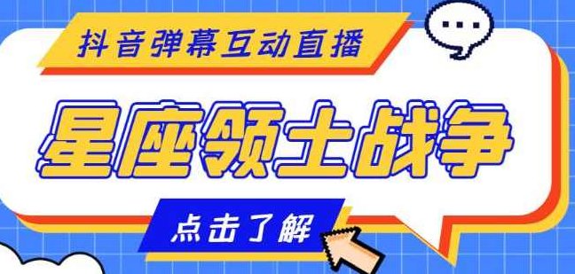 外面收费1980的星座领土战争互动直播，支持抖音【全套脚本+详细教程】