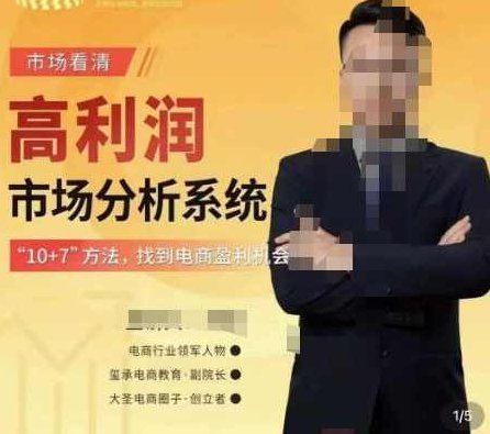 大圣电商市场看清·高利润市场分析系统-10+7找到电商盈利机会,课程,赚钱,第1张