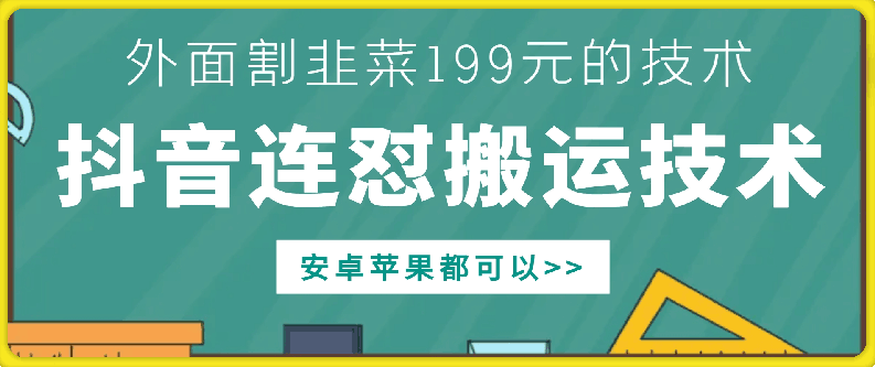 外面别人割199元DY连怼搬运技术，安卓苹果都可以【项目拆解】,介绍,项目拆解,第1张