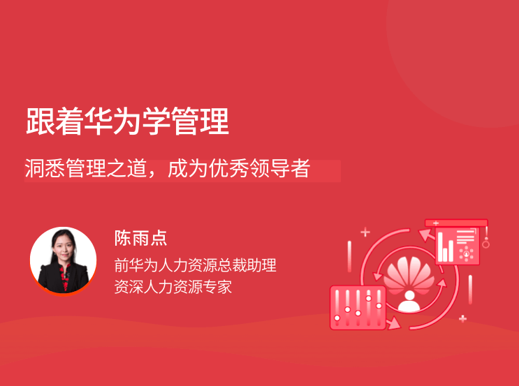 跟着华为学管理，洞悉管理之道成为优秀领导者,课程,设计,培训,第1张