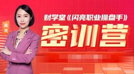 【财学堂】北斗高亮2023年3月闪亮操盘手密训营 3.25-26两天密训营