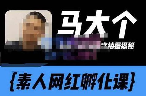 马大个素人网红孵化课【更新60节】,长期稳定变现,倒推账号定位,自我创号与选人孵化,课程,视频,第1张 马大个素人网红孵化课【更新60节】,长期稳定变现,倒推账号定位,自我创号与选人孵化,课程,视频,第1张