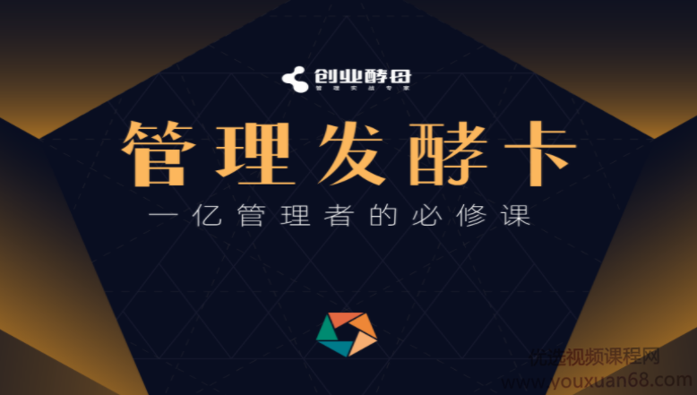 创业酵母·管理发酵卡，一亿管理者的必修课,课程,研究,创业,第1张