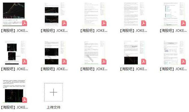 【淘股吧】JOKER皇 J皇资料合集 11个PDF文档,课程,资料,合集,第1张