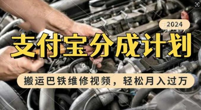 利用巴铁维修视频，赚支付宝分成计划收益，一周起号，新手小白也能月入过W【项目拆解】,视频,制作,介绍,第1张