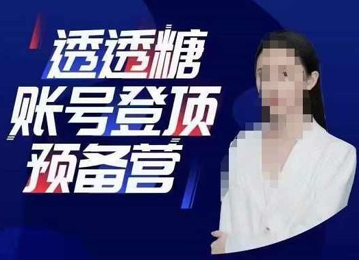 透透糖账号登顶预备营，高手账号打造密码，普通人学会做抖音的必学课程,课程,视频,基础,第1张